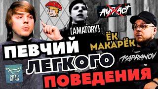 Игорь Капранов - певчий легкого поведения. Гайд по эгоизму. Amatory, Ауткаст, Stigmata, Kapranov