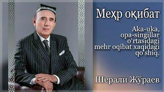 Sherali Jo‘raev / Mehr oqibat / Шерали Жўраев / Меҳр оқибат.