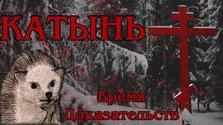 Катынский Расстрел: Бремя Доказательств
