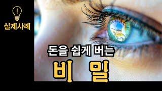 돈을 버는 정말 손쉬운 비밀을 알게 됐다! | 책 "호오포노포노의 비밀"