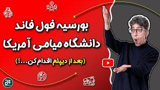 راهنمای قدم به قدم برای بورسیه فول فاند دانشگاه میامی...!