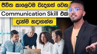 ජීවිත කාලෙටම වැදගත් වෙන Communication Skill එක දැන්ම හදාගන්න | Loku Business