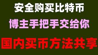 #数字交易所排行。#usdt购买平台。#中国数字货币,#大陆如何购买比特币，#比特币怎么买,#BTC交易手续费，#数字货币交易所交易量排名|#usdt怎么用##大陆怎么买okb,#usdt是什么