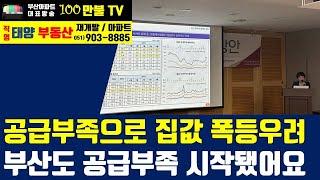 백만불TV] 부산부동산 - 25년 전국적 입주물량 급감에 집값 폭등우려! 부산도 공급부족에 돌입했습니다..