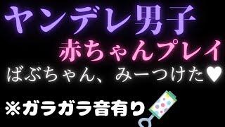 【女性向け】あなたを「ばぶちゃん」呼びして強制溺愛するママ系ヤンデレ男子【赤ちゃんプレイ/シチュエーションボイス/女性向けASMR】