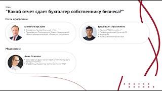 Какой отчет сдает бухгалтер собственнику бизнеса?