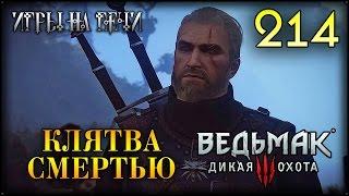 НИТИНГ - ВЕДЬМАК 3 #214 ПРОХОЖДЕНИЕ