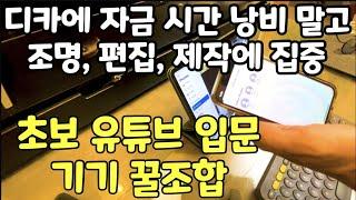 초보 유튜버 장비 1화 : 폰 카메라와 조명으로 일단 시작, 조명이 더 중요하지 비싼 카메라 필요 없음