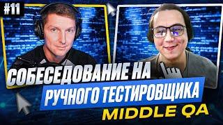 Собеседование на ручного тестировщика (Middle QA) | Выпуск 11