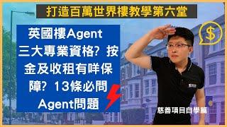 英國買樓如何找Agent? Letting 的服務範圍? 有咩專業資格? 按金及收租有咩保障? 13條問題幫你選擇Agent，7大Agent招式討論 |英國買樓 |英國樓收租 |英國買樓agent