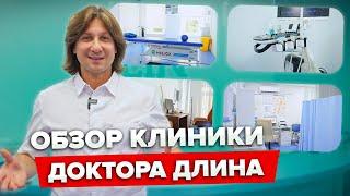 ЭФФЕКТИВНОЕ лечение БОЛИ и ВОСПАЛЕНИЙ: Экскурсия по КЛИНИКЕ Доктора Длина