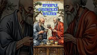 Мудрая притча #притча #мудрость #мудрыемысли #истории #осознанность #люди #философия #интересно