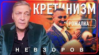 @NevzorovTV — корни депутатского кретинизма