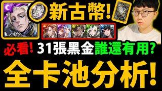 【神魔之塔】古幣封印『新"31張"黑金』全卡池分析誰還有用？梵帝岡黑金登場！【聖庭審訊 ‧ 梵帝岡】【神魔之塔】