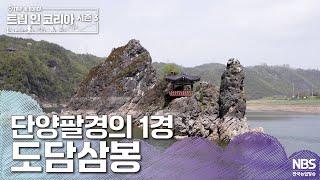 단양팔경의 1경 도담삼봉 | ️트립인코리아 시즌3 단양