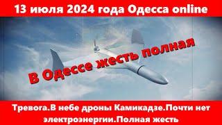 13 июля 2024 года Одесса online.Тревога.В небе дроны Камикадзе.Почти нет электроэнергии.Полная жесть