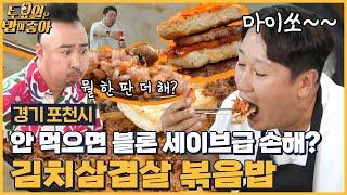 EP.130 맛의 화룡점정 김치 삼겹살 볶음밥 등장! 마지막 한 입이 아쉬운 유희관? [토요일은 밥이 좋아] 매주 (토) 오후 5시 본방송