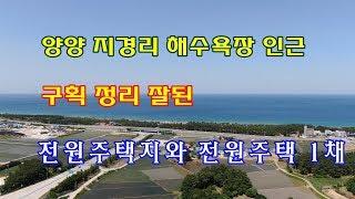 양양 지경리해수욕장 인근 전원주택지와 전원주택 1채