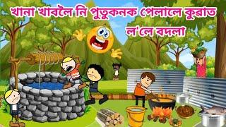 কুৱাত পেলালে ঐ Assamese Cartoon video Assamese Story Hadhu akhomiya cartoon putla Bhebela putukon