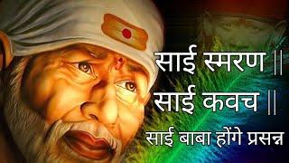 Sai Kavach Sai Smaran || साई कवच साई स्मरण ||