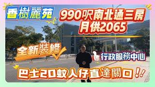 回報率超高筍盤！【香樹麗苑】行政服務中心 | 全新裝修 | 990呎南北通三房月供2065 | 巴士20蚊人仔直達關口#惠州 #地產 #筍盤 #房地產 #惠州樓盤