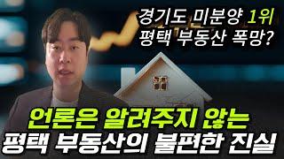 다들 폭망했다는 평택 부동산! 언론은 알려주지 않는 평택 부동산의 불편한 진실을 알려드리겠습니다.