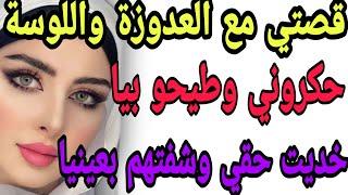 قصتي مع العدوزة واللوسةحكروني وطيحو بياخديت حقي وشفتهم بعينيا#قصص#حكايتي#مغربية#واقعية