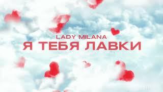 Я ТЕБЯ ЛАВКИ официальный трек 2024 Lady Milana