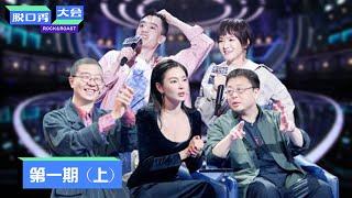 《脱口秀大会S3》第1期（上）：50位选手竞争突围赛 | Rock&Roast S3 | 腾讯视频