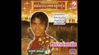 ทหารห่วงเมีย - ชาตรี ศรีชล [Official Audio]