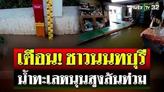 เตือนภัย! ชาวนนทบุรี ยกของขึ้นที่สูง หลังน้ำทะเลหนุนสูงล้นท่วม | 6 ต.ค. 67 | ไทยรัฐนิวส์โชว์