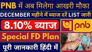 Punjab National Bank Fixed Deposit Interest Rates || Special FD Plan #mis_plan #fixed_deposit #pnb