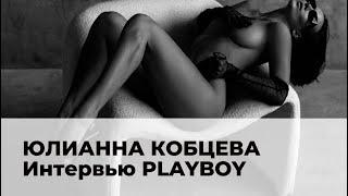 Юлианна Кобцева | Интервью Playboy Russia