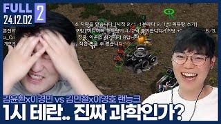 깨란 암란 무죄? 이영호도 속수무책으로 당하는 1시 테란 ㅋㅋㅋㅋㅋㅋㅋ 【암츠벽갓 랜능크 :: 24.12.02 #2 풀영상】