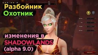 Разбойник и Охотник в Shadowlands. Изменения на Альфе