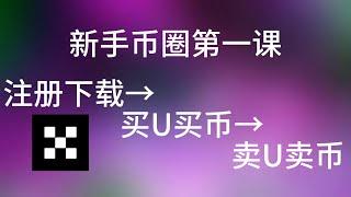 [2025]新手第一课，学习怎么下载注册交易所，买稳定币买虚拟币→卖虚拟币，稳定币换法币