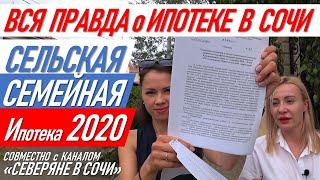 ▶️ВСЯ ПРАВДА о ИПОТЕКЕ В СОЧИ! Сельская ипотека, семейная ипотека 2020. Северяне в Сочи и #жививсочи