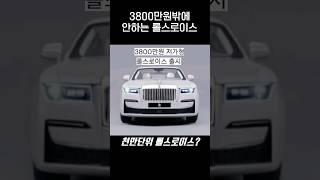 3800만원 저가형 롤스로이스 출시.jpg