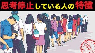 日本人に多い、思考停止している人の特徴とは？