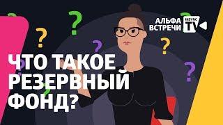 Что объединяет Нобелевскую премию, резервный фонд и заначку? Деньги и как их копить! Альфа-встречи.