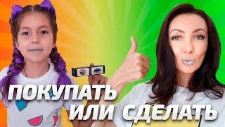 КОСМИЧЕСКИЙ МАКИЯЖ // ЛАЙФХАК против ПОКУПКИ //DIY// Aleksia official