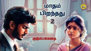 மாதம் பிறந்தது - 2 | Family Story Tamil | Tamil Audiobooks | Kathai Radio Tamil