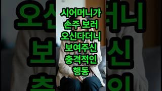 시어머니가 손주 보러 오신다더니 보여주신 충격적인 행동#실화사연 #시어머니 #사연라디오 #며느리 #썰 #썰라디오 #신청사연 #사연 #사연낭독 #노후사연 #운세 #사주 #임영웅