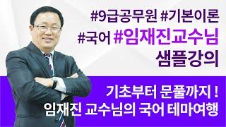 전주공무원대표 전주행정고시학원  임재진교수님 국어 샘플강의