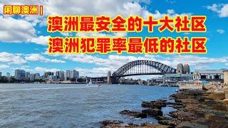 闲聊澳洲 | 澳大利亚最安全的10个社区 | 悉尼，墨尔本，珀斯的社区上榜 | 澳洲犯罪率最低的十个区 | 澳洲定居值得了解的选房因素 | 定居澳洲 |2024龙年大吉，大年初一，聊澳洲