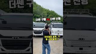 더쎈 구형 vs 더쎈 신형 (타타대우, 화물차, 트럭)