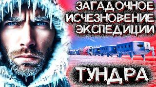 Страшная Тайна ПРОПАВШЕЙ ЭКСПЕДИЦИИ в Полярной Тундре | Мистические Страшные Истории на ночь