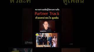 #PartnerTrack ทนายสาวเอเชียผู้ไล่ตามความฝัน #Viewfinder #วิวไฟน์เดอร์ #NetflixTH
