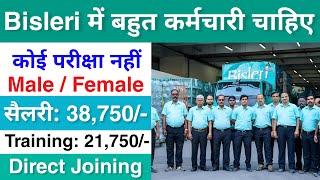 Bisleri मैं निकली भर्ती || Bisleri job vacancy 2025 || Private company job vacancy 2024