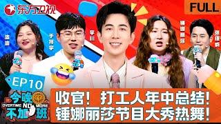 【#今晚不加班 EP10】暖心收官！本期主题“打工人年中终结”！李川大秀歌喉惨遭锤娜丽莎嫌弃！恭喜李川获得职场“为我花生”奖！｜#今晚不加班｜#李川｜#锤娜丽莎｜#于祥宇｜#张维威｜#漆漆｜FULL